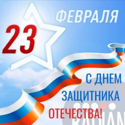 С 23 февраля в 2024