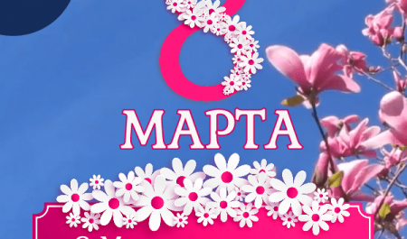 С международным женским днём 24