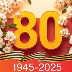 С 80-летием Победы в Великой Отечественной войне!