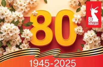 С 80-летием Победы в Великой Отечественной войне!