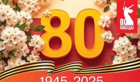 С 80-летием Победы в Великой Отечественной войне!
