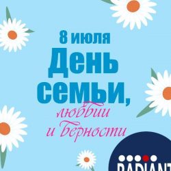 С днем Семьи, Любви и Верности!