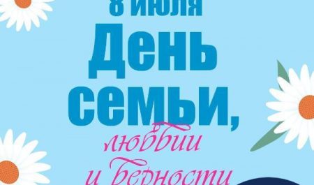 С днем Семьи, Любви и Верности!