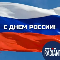 С Днём России!