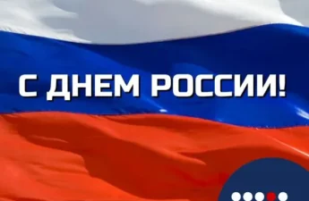 С Днём России!