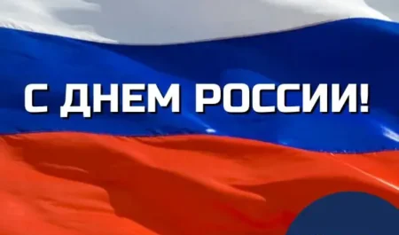 С Днём России!