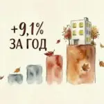 Новостройки подорожали на 9% за год